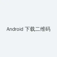 如如影视《妈妈的职业》 Android客户端下载二维码